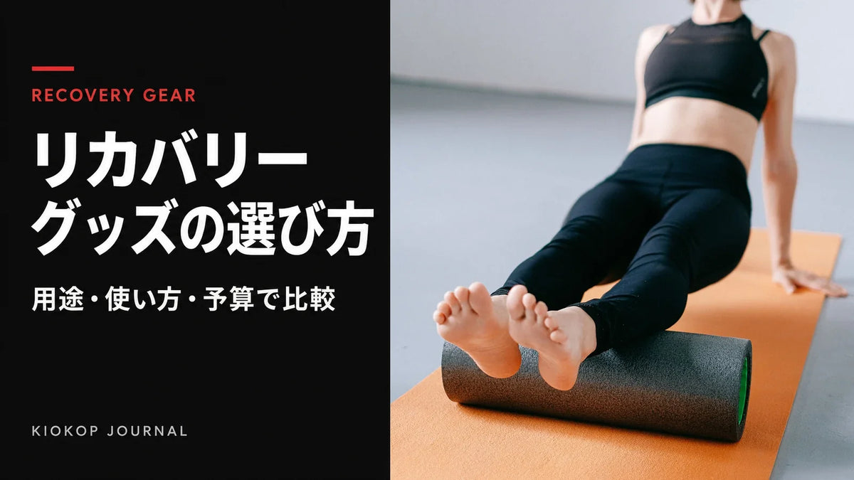 フォームローラーに脚を乗せてケアする様子。リカバリーグッズの選び方