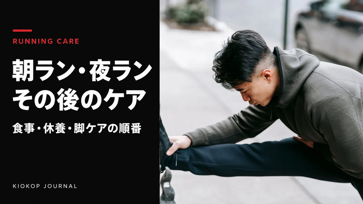 屋外で脚のストレッチをするランナー。朝ラン・夜ラン後のケア