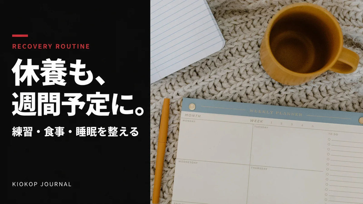 週間予定表とノート、ペン、マグカップ。練習と休養を予定に入れるリカバリー計画