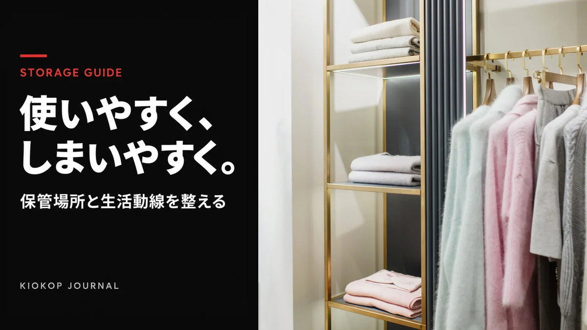使いやすく、しまいやすく。保管場所と生活動線を整える