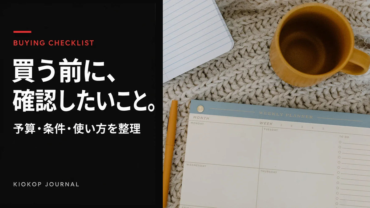 購入条件の整理をイメージしたノートと予定表