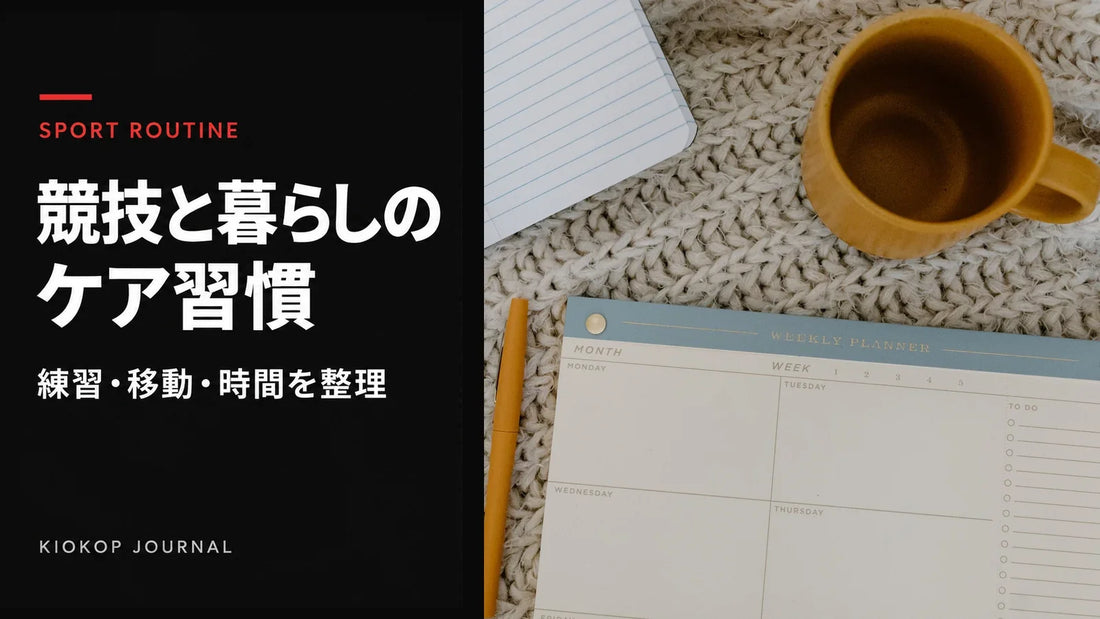 週間予定表、ノート、マグカップと、運動と暮らしの習慣を示したカバー
