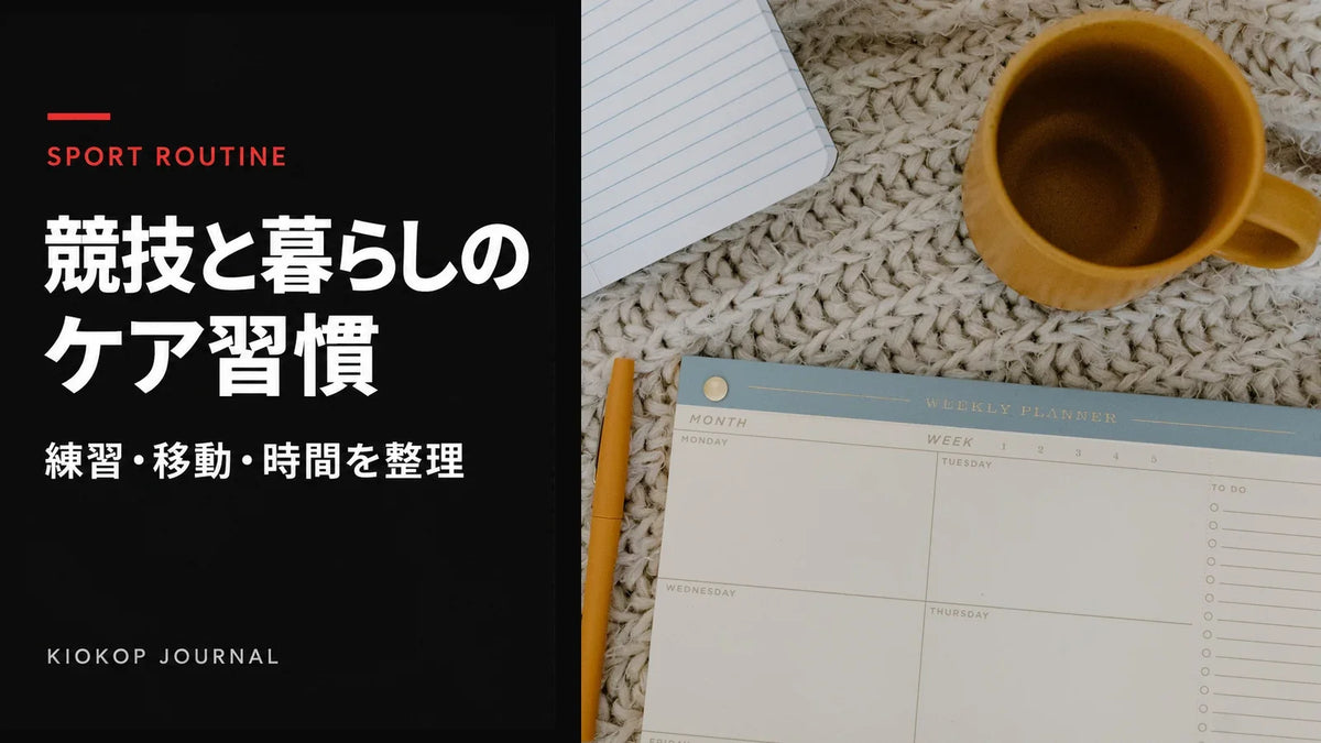 週間予定表、ノート、マグカップと、運動と暮らしの習慣を示したカバー