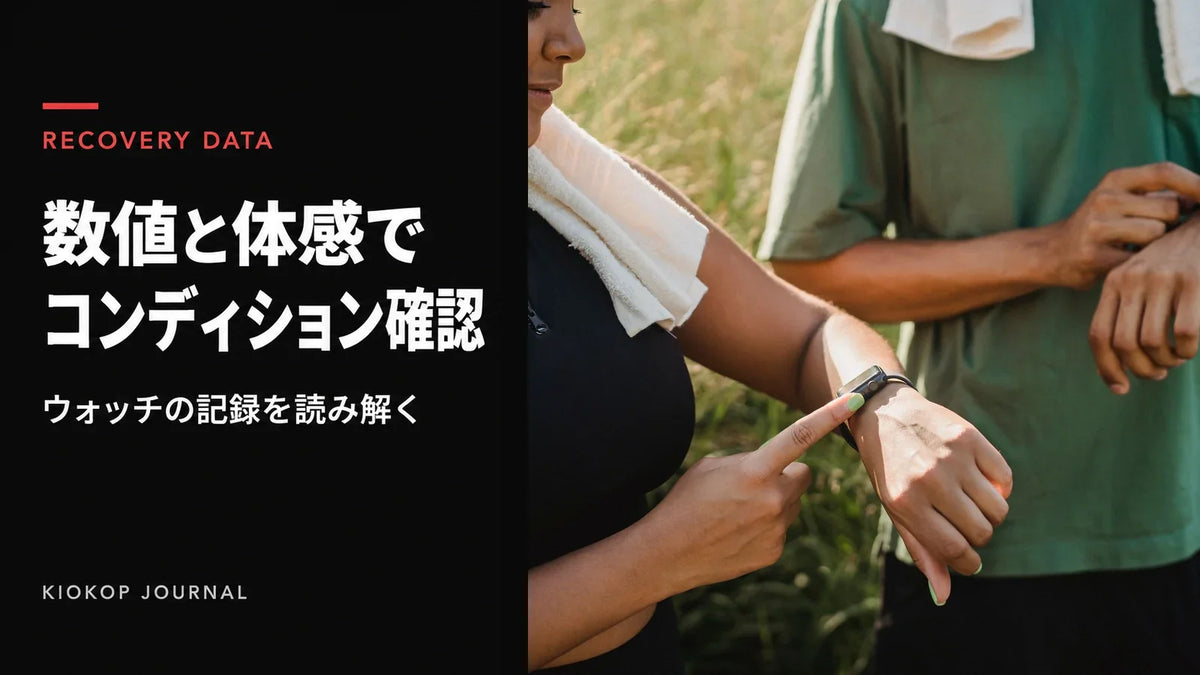 腕時計を確認する二人と、数値と体感でコンディションを確認するカバー