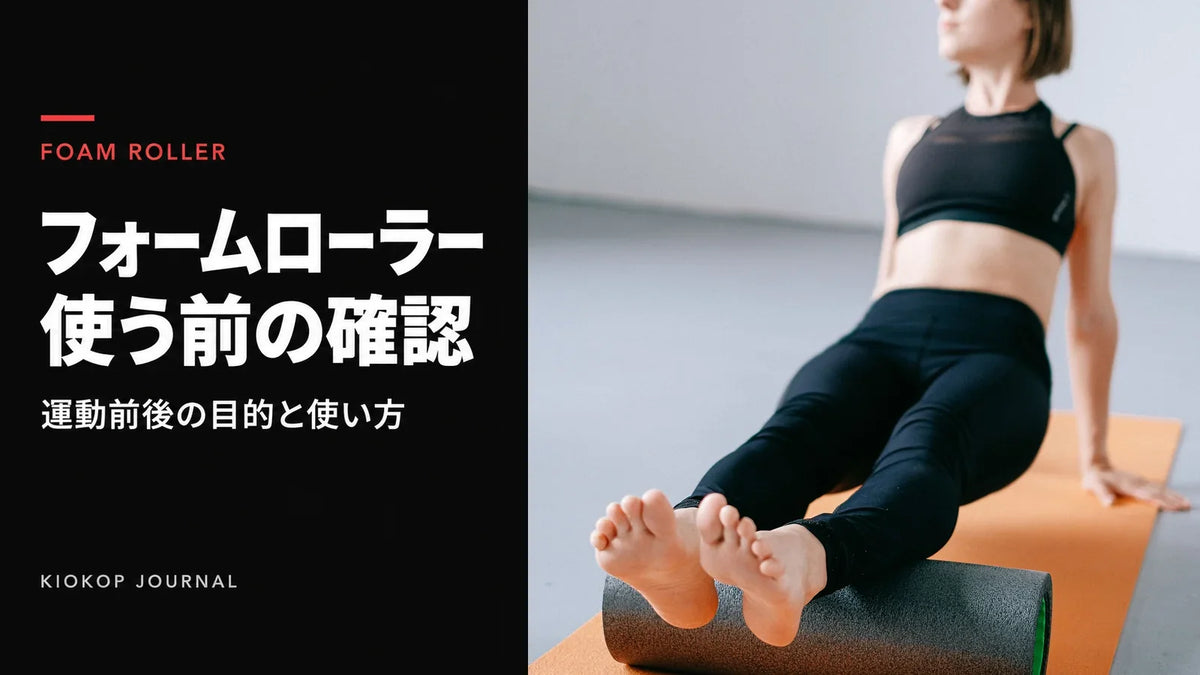 フォームローラーを使う様子と、ローラーの使い方を考えるカバー