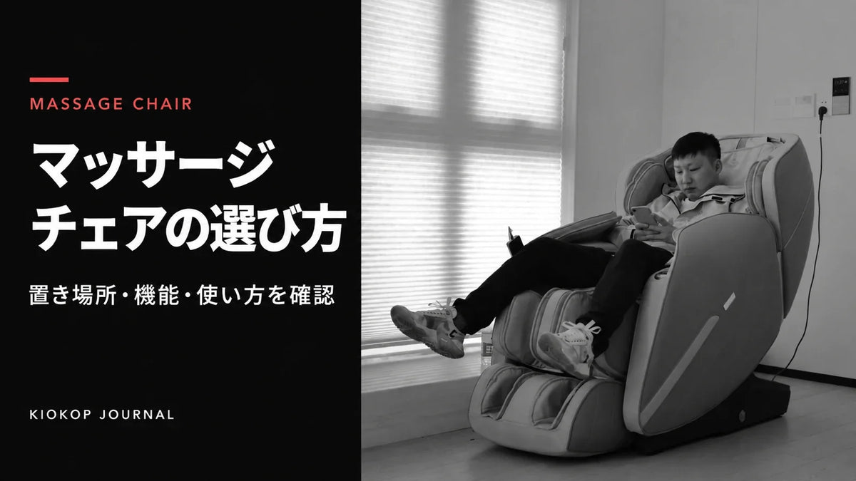 マッサージチェアの選び方。窓のある室内でマッサージチェアに座っている人
