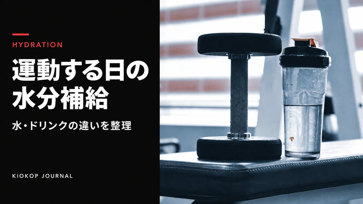 運動する日の水分補給。ジムのベンチに置かれたダンベルと水の入ったボトル