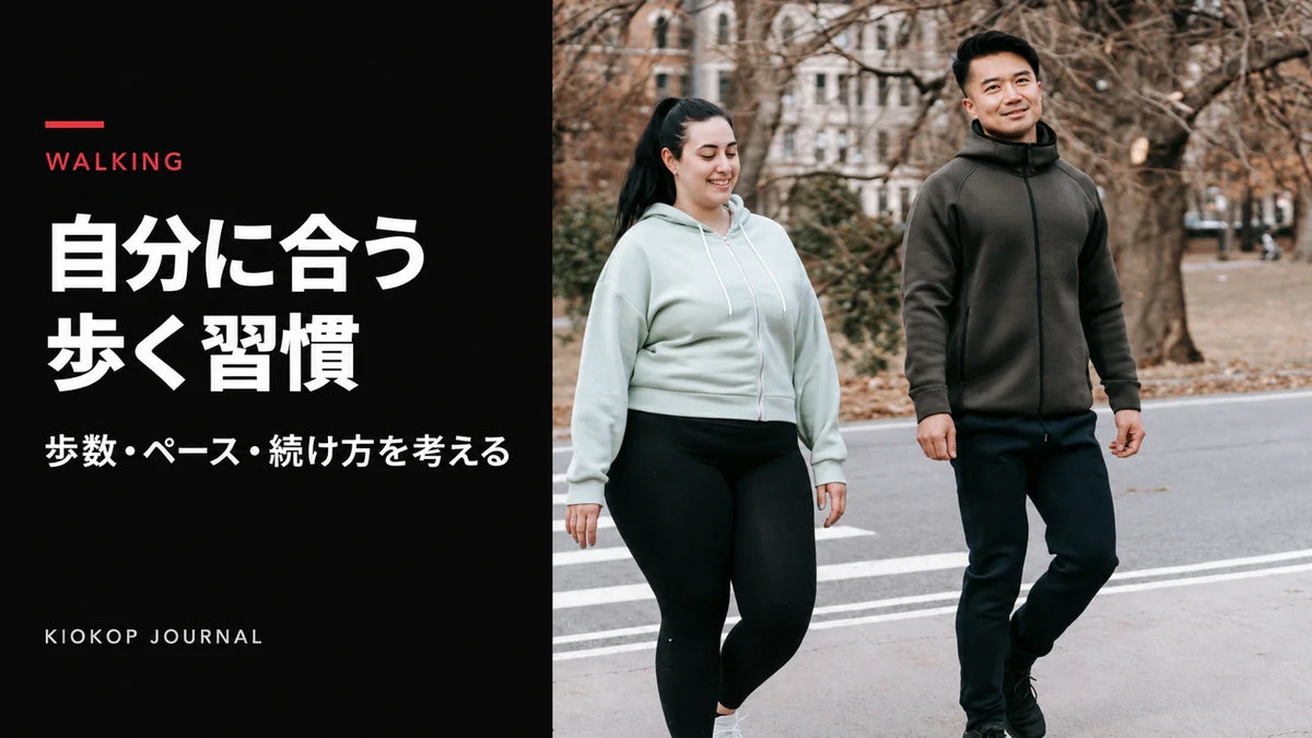 自分に合う歩く習慣。スポーツウェアを着た二人が屋外を歩く様子