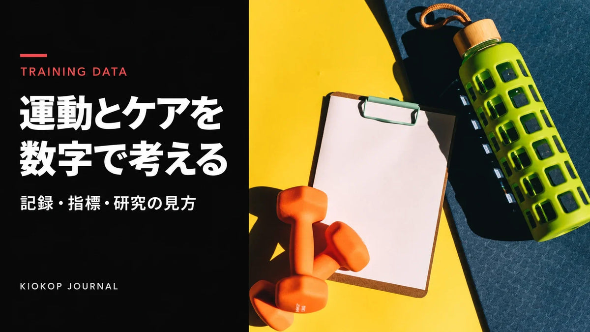 運動とケアを数字で考える。ダンベル、水のボトル、記録用のクリップボードを並べた写真