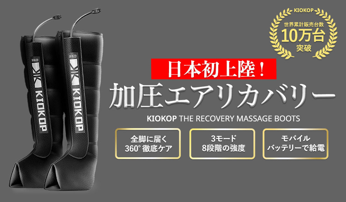 【日本初上陸】話題の加圧エアリカバリーがついに登場！