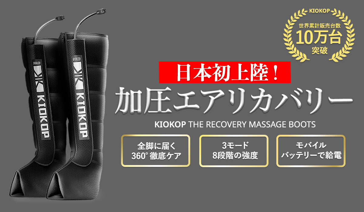 【日本初上陸】話題の加圧エアリカバリーがついに登場！